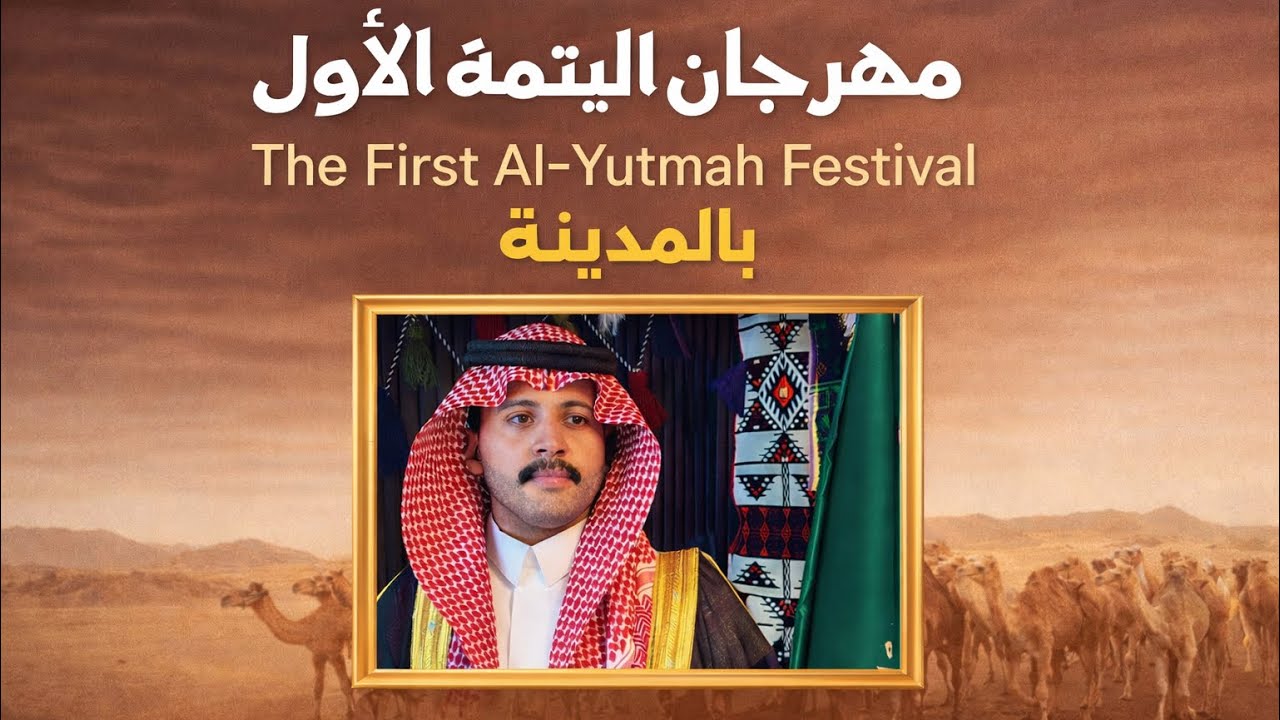 #سبايكي مهرجان اليتمة الاول -بالمدينة المنورة 🐪