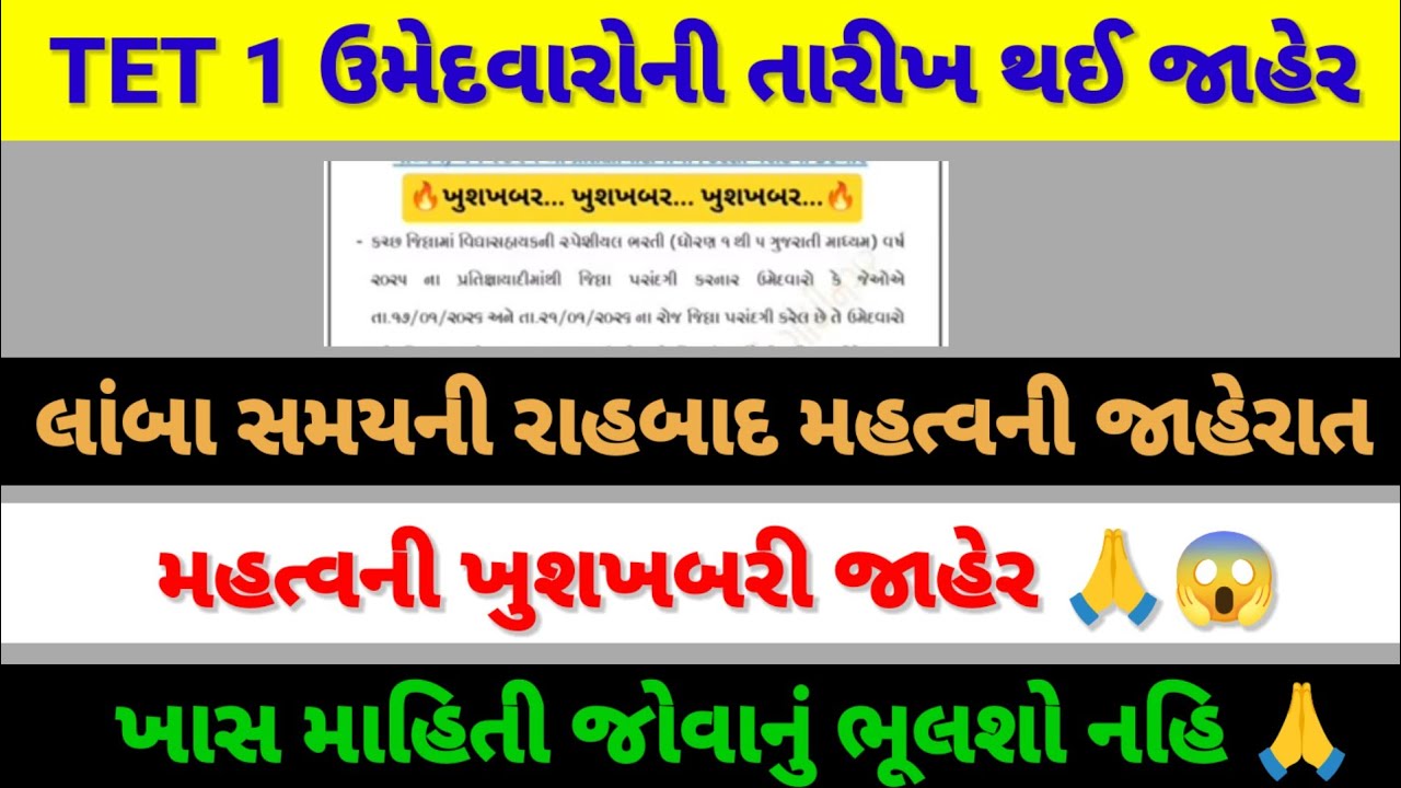 TET 1 ઉમેદવારો માટે આવી ગઈ મહત્વની ખુશખબરી 😱🙏 મહત્વની તારીખ થઈ જાહેર 🙏