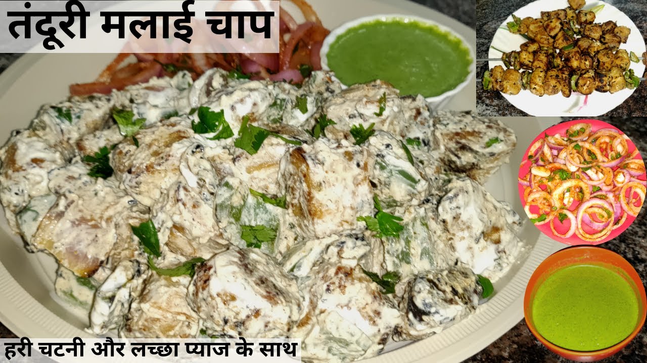 घर पर बनाए बिना तंदूर के तंदूरी मलाई चाप - लच्छा प्याज और हरी चटनी के साथ | malai soya chaap tikka