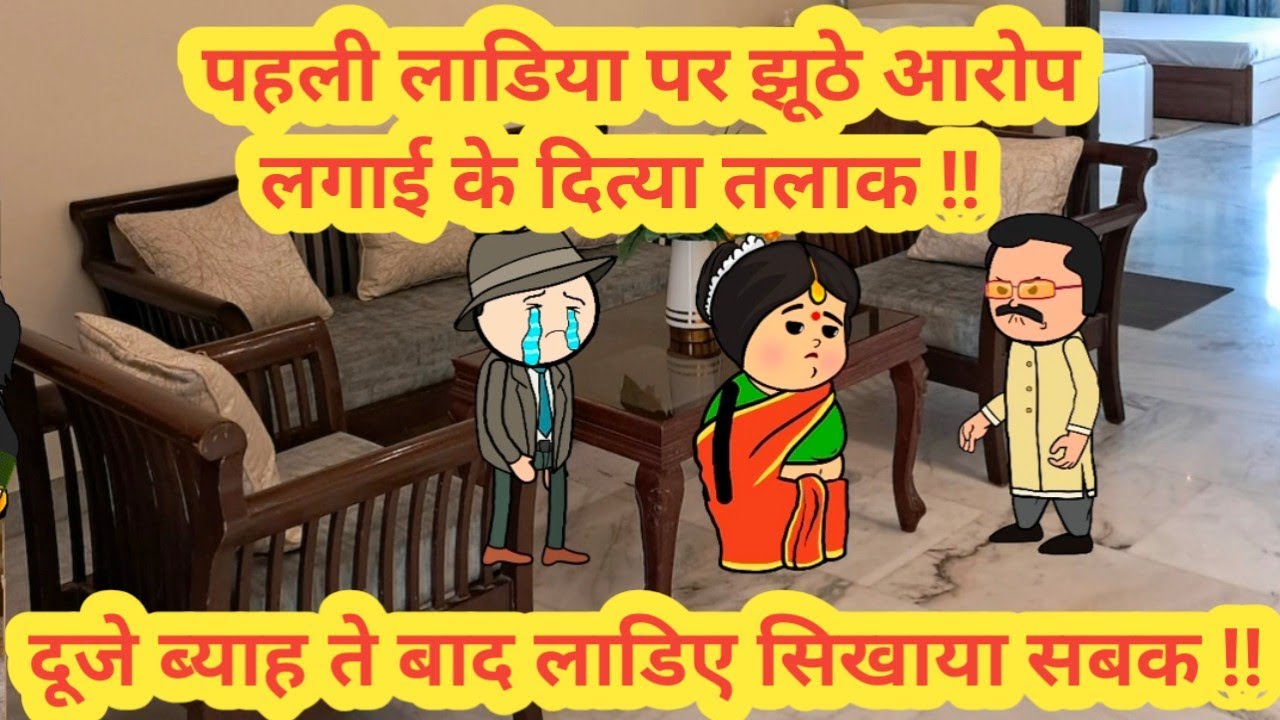 पहली लाडिया पर झूठे आरोप लगाई के दित्या तलाक ||दूजे ब्याह ते बाद लाडिए सिखाया सबक ||#real#cartoon 