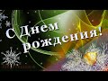 С Днем рождения в январе! Красивое поздравление с  январским Днем рождения