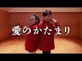 DOMOTO - 愛のかたまり / Choreography by Takuya