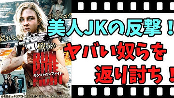 【映画紹介】　ラン・ハイド・ファイト　　女子高生がヤバい同級生を返り討ち！！　ネタバレなしで紹介します！！