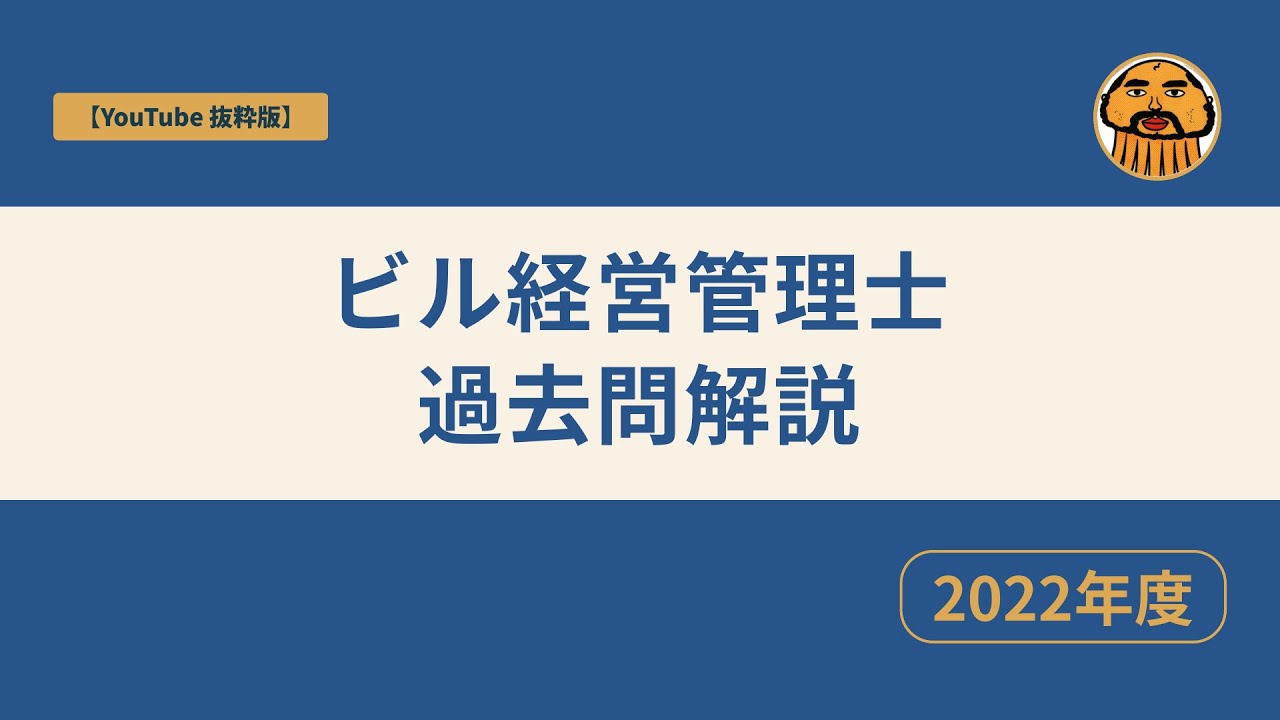 ビル経営管理士】2022年度 【過去問解説抜粋版】 - YouTube