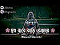 Shopno Jabe Bari Amar স বপ ন য ব ব ড আম র Slowed Reverb Lofi Midea Music