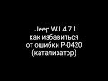 Jeep WJ 4.7 , ошибка P-0420 . Установка "обманки" с катализатором.