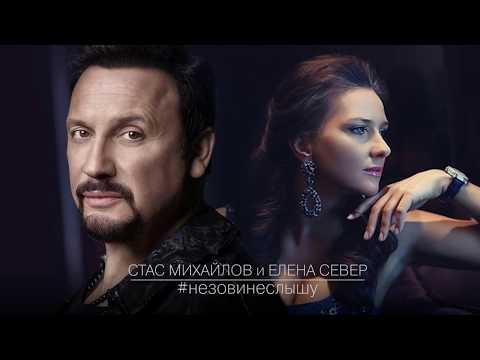 Стас Михайлов и Елена Север -  Не зови, не слышу текст