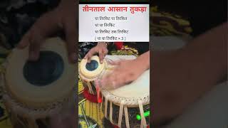 तीन ताल तुकड़ा बजाना सीखे l Tabla lesson l tabla solo l #tabla #classicalmusic #yt #shortsviral #cg
