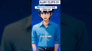 सिर्फ Google AI Studio से फ्री AI वीडियो बनाएँ 🔥 #googleaistudio