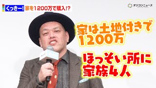 くっきー！の家は土地付きで1200万！？「電話ボックスみたいなとこに家族4人で」