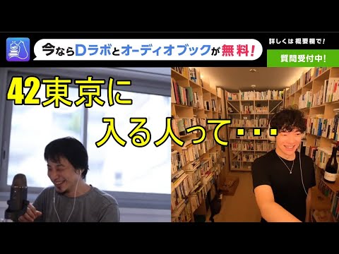 【DaiGo】ひろゆきが考えるプログラミングの42東京に入る人の特徴【切り抜き】