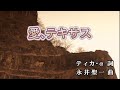 【おうちカラオケ】愛、テキサス／山下智久【期間限定】