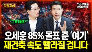부동산 몰표 효과? 85%가 찍어준 '이곳' 재건축 속도 날개 달까? "속도 붙을 것" I 집땅지성 I 김인만, 두성규 대표