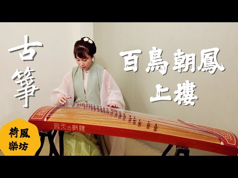 Video 百鳥朝鳳Bách Điểu Triều Phượng \ 上樓 Thượng Lâu|古箏 - youtube