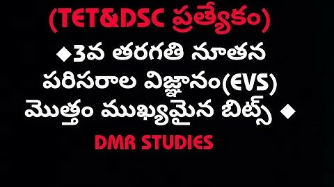 3వ తరగతి నూతన పరిసరాల విజ్ఞానం మొత్తం ముఖ్యమైన బిట్స్..(New EVS bits)క్విక్ రివిజన్...