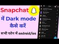 Snapchat Dark Mode Kaise Enable Kare π