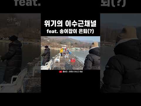 [<strong>이덕화</strong> 선생님과의 송어낚시🎣] 위기의 이수근채널 #shorts