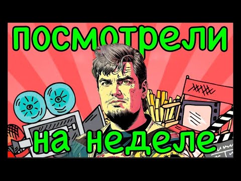 Видео: ПОСМОТРЕЛИ НА НЕДЕЛЕ. Выпуск №24. 31.03.24