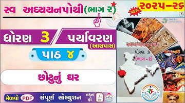 dhoran 3 paryavaran swadhyay pothi paath 4 - std 3 paryavaran ch 4 - dhoran 3 swadhyay pothi bhag 2