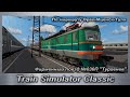 Train Simulator Classic Скорый Фирменный поезд №030П &quot;Тургенев&quot;