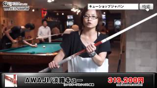 ビリヤード商品紹介動画  AWJ (AWAJI) キューの紹介動画｜AWJ pool cues