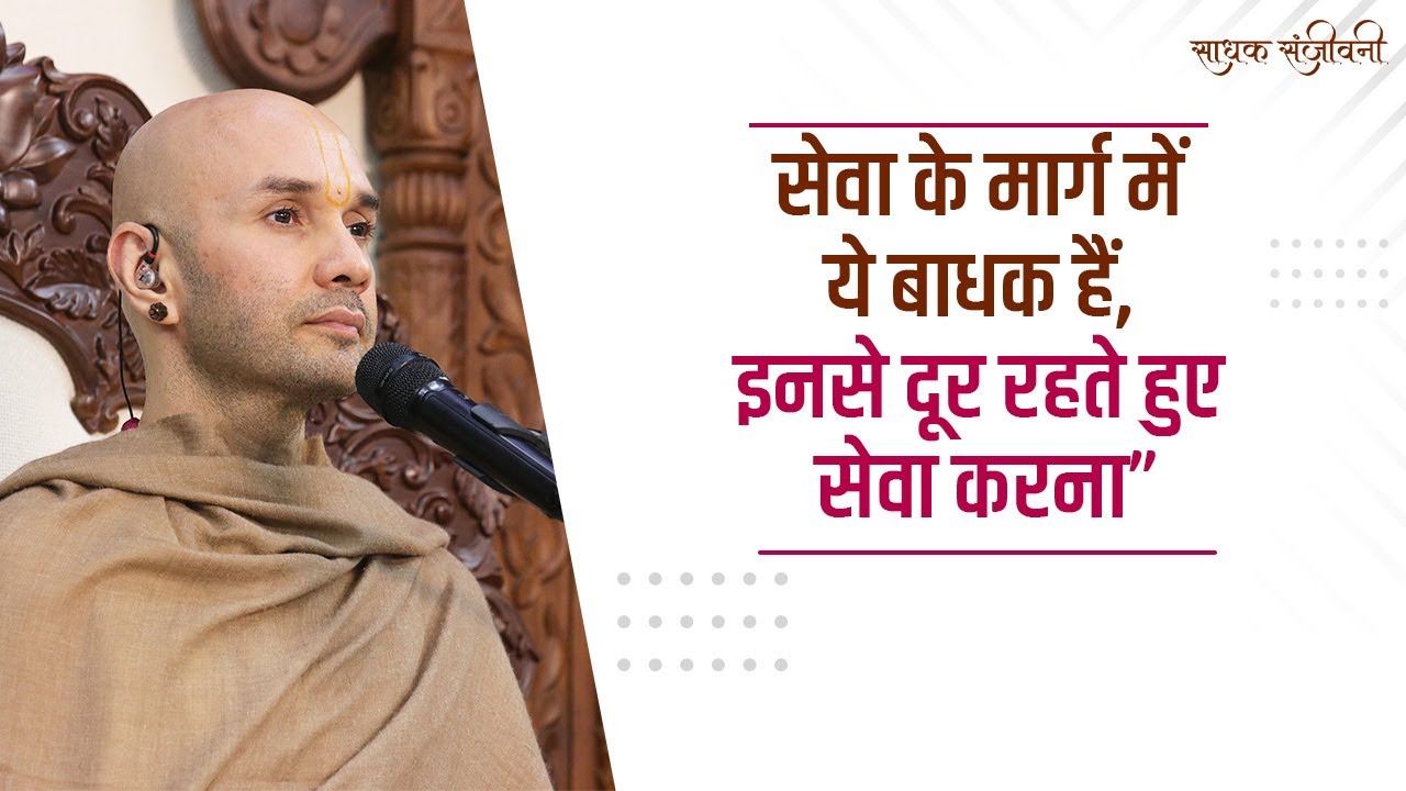 सेवा के मार्ग में ये बाधक हैं, इनसे दूर रहते हुए सेवा करना” । Sadhak Sanjeevni #hitarasdhara