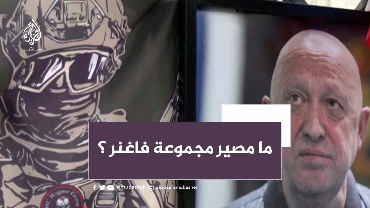 ما مصير امبراطورية فاغنر بعد مقتل قائدها؟