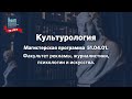 Программа Магистратуры «Культурология»