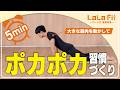 【5分バレエ】大きな筋肉を動かしてポカポカ習慣!