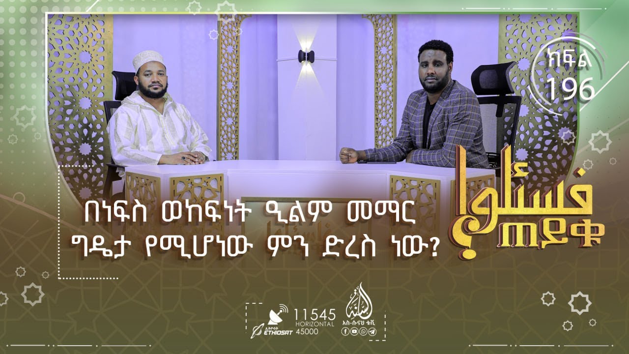 በነፍስ ወከፍነት ዒልም መማር ግዴታ የሚሆነው ምን ድረስ ነው? ኒቃብ መልበስ በሸሪዐ እንዴት ይታያል? እና ሌሎችም |ጠይቁ | ክፍል 196
