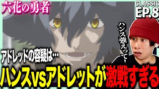 六花の勇者 同時視聴