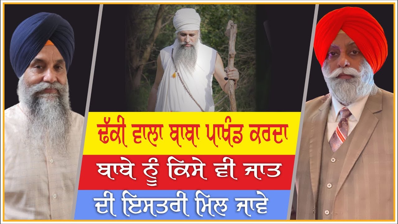 ਬਾਬੇ ਨੂੰ ਇਸਤਰੀ ਮਿਲ ਜਾਵੇ | ਢੱਕੀ ਵਾਲਾ ਬਾਬਾ ਪਾਖੰਡ ਕਰਦਾ | Gurmat Tv