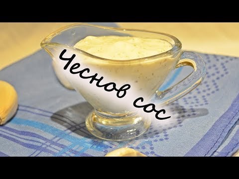 Видео: Как да си направим кремообразен чеснов сос