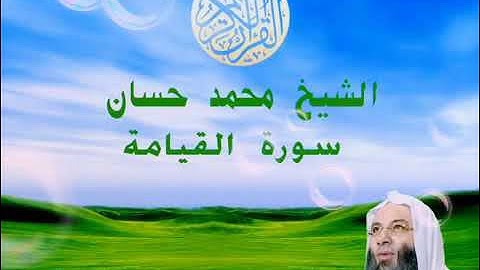 سورة القيامة الشيخ محمد حسان 🤲🤲
