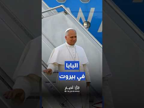 البابا ليو الرابع عشر يصل إلى بيروت    