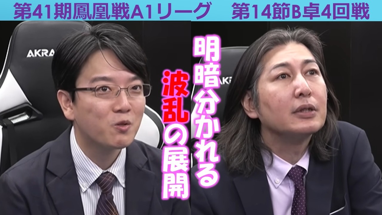 麻雀】第41期鳳凰戦A1リーグ第14節B卓4回戦 - YouTube