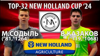 🏓⚡TOP-32 New Holland Cup'24 Содыль - Казаков