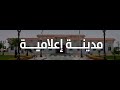 في قلب الشارقة تنبض شمس بروح الابتكار 