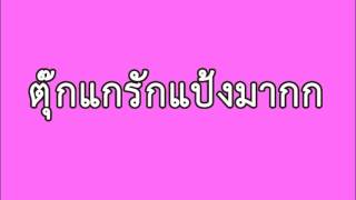 Miniatura de "รวมเพลง ตุ๊กแกรักแป้งมาก"