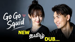 New Cutest Romantic Chinese Drama ❤️ Go Go Squid Tamil Dubbed | Go Go Squid Cdrama Tamil Review