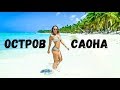 Доминикана. Остров Саона - лучший формат экскурсии. Альтос -Де-Чавон  город художников