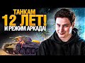 ТАНКАМ 12 ЛЕТ! ЗАБИРАЮ ПРИЗЫ И ПОСЛЕДНЯЯ АРКАДА!