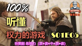 🎧原+读+中+原+读：权力的游戏 S01E08｜中文配音｜美国人英文美国口音练习｜台词学英语｜看美剧学英文｜English Listening