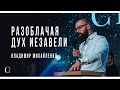 Разоблачая дух Иезавели - Владимир Михайленко