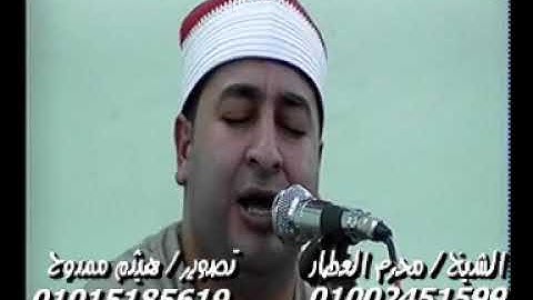 الشيخ محرم العطار سورة الإسراء فى قاويشة ديرب نجم شرقية 07-09-2019 تسجيلات هيثم ممدوح