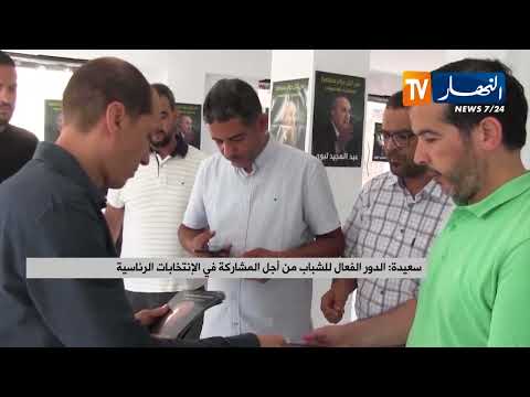 سعيدة الدور الفعال للشباب من أجل المشاركة في الإنتخابات الرئاسية