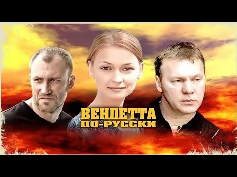 Мафиозные разборки оборачиваются грандиозной резней. Вендетта по русски - 5-8 серии