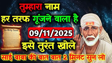 ✅09 November 2025 ka Shri Sai Baba Ka Message || Aaj ka Divine Message || Universe Message #saibaba
