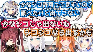 かなシコ許可について船長に相談した結果、自由にかなシコしてもらう事にしたかなたん【ホロライブ切り抜き】