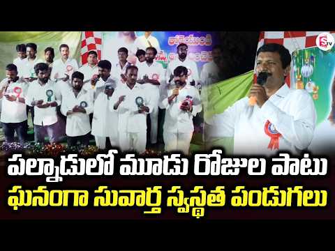 పల్నాడులో మూడు రోజుల పాటు ఘనంగా సువార్త | Palnadu Updates | Suvarta Festival |@SumanTV-Palnadu